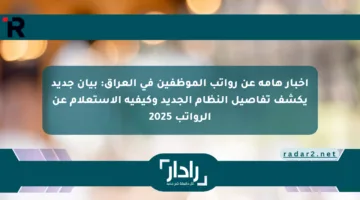 أخبار هامة عن رواتب الموظفين في العراق: بيان جديد يكشف تفاصيل النظام الجديد وكيفية الاستعلام عن الرواتب 2025